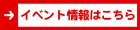 イベント情報はこちら イベント情報はこちら
