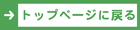 トップページに戻る トップページに戻る
